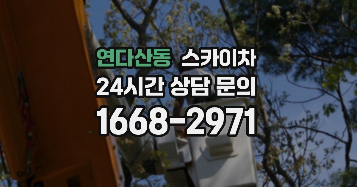 연다산동 스카이차