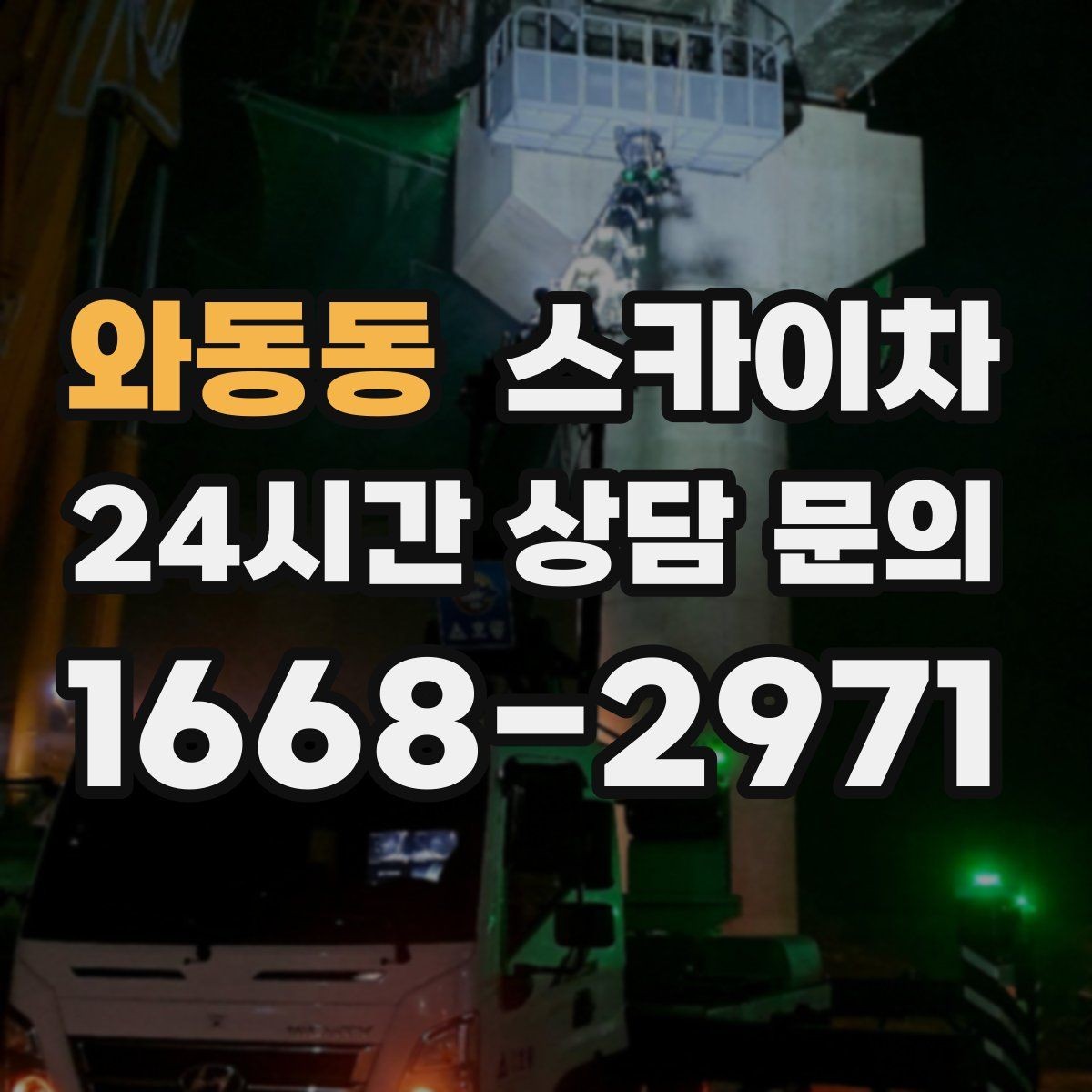 와동동 스카이차 학교 앞 작업 시간대를 정하는 기준