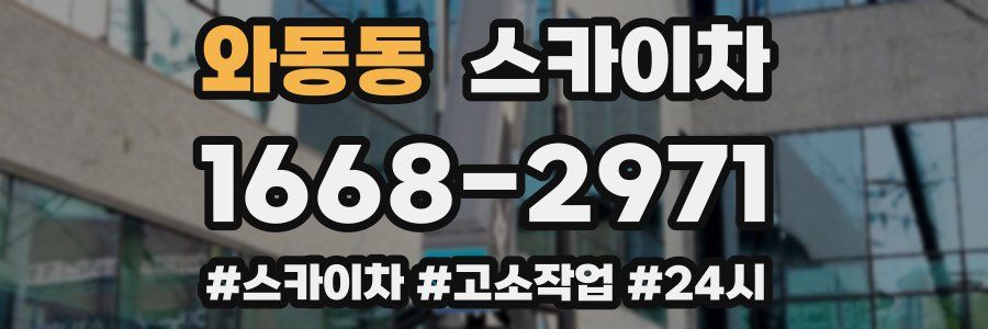 와동동 스카이차