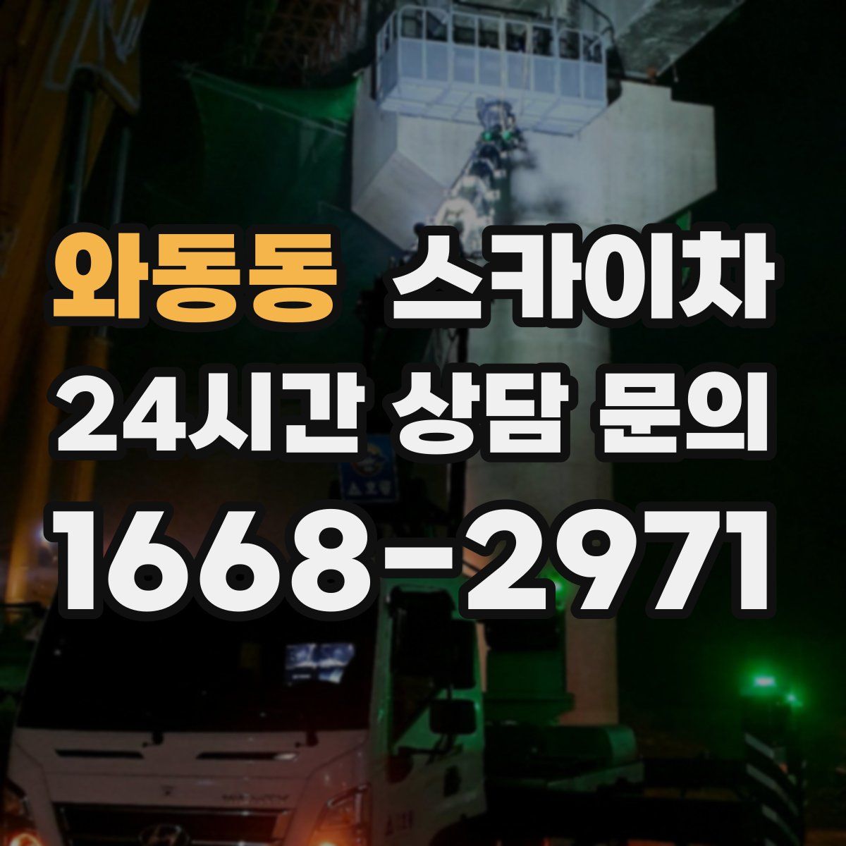 와동동 스카이차