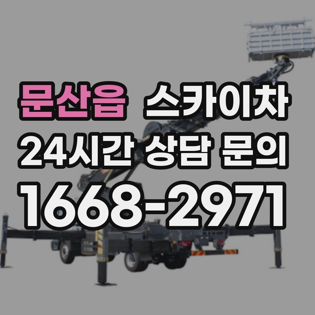 문산읍 스카이차 CCTV 고소 설치를 안전하게 마무리