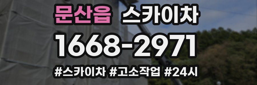 문산읍 스카이차