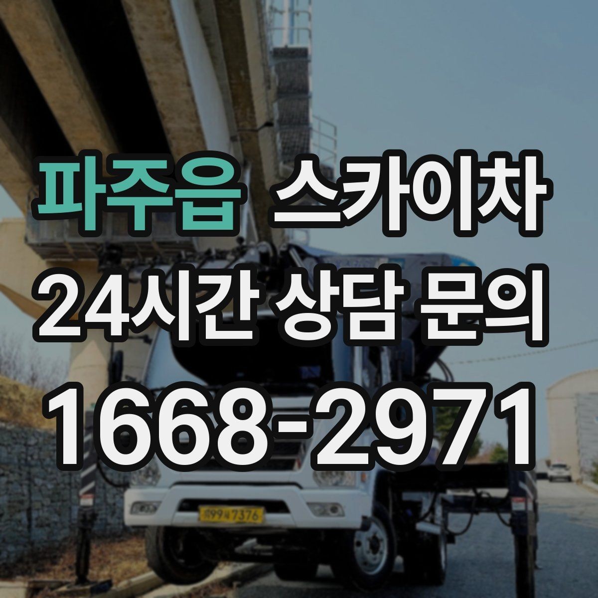 파주읍 스카이차 주말 작업이 필요할 때 일정 조율 방법