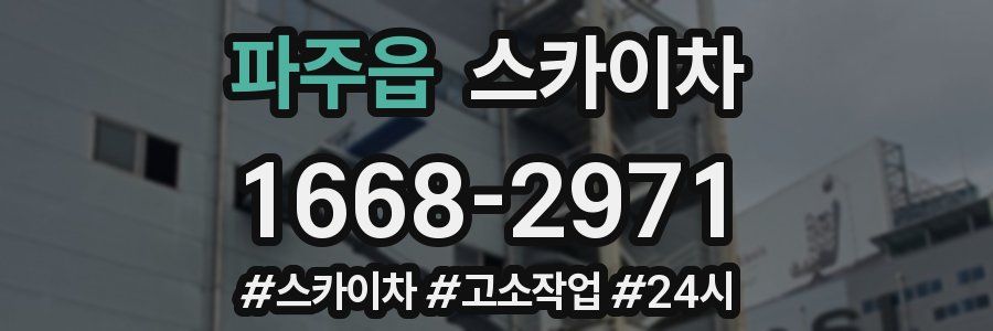 파주읍 스카이차