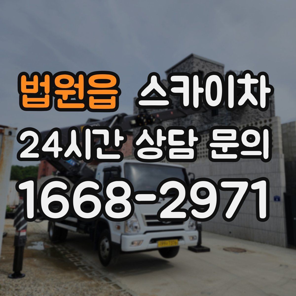 법원읍 스카이차 외부 조명 설치와 교체 작업 팁