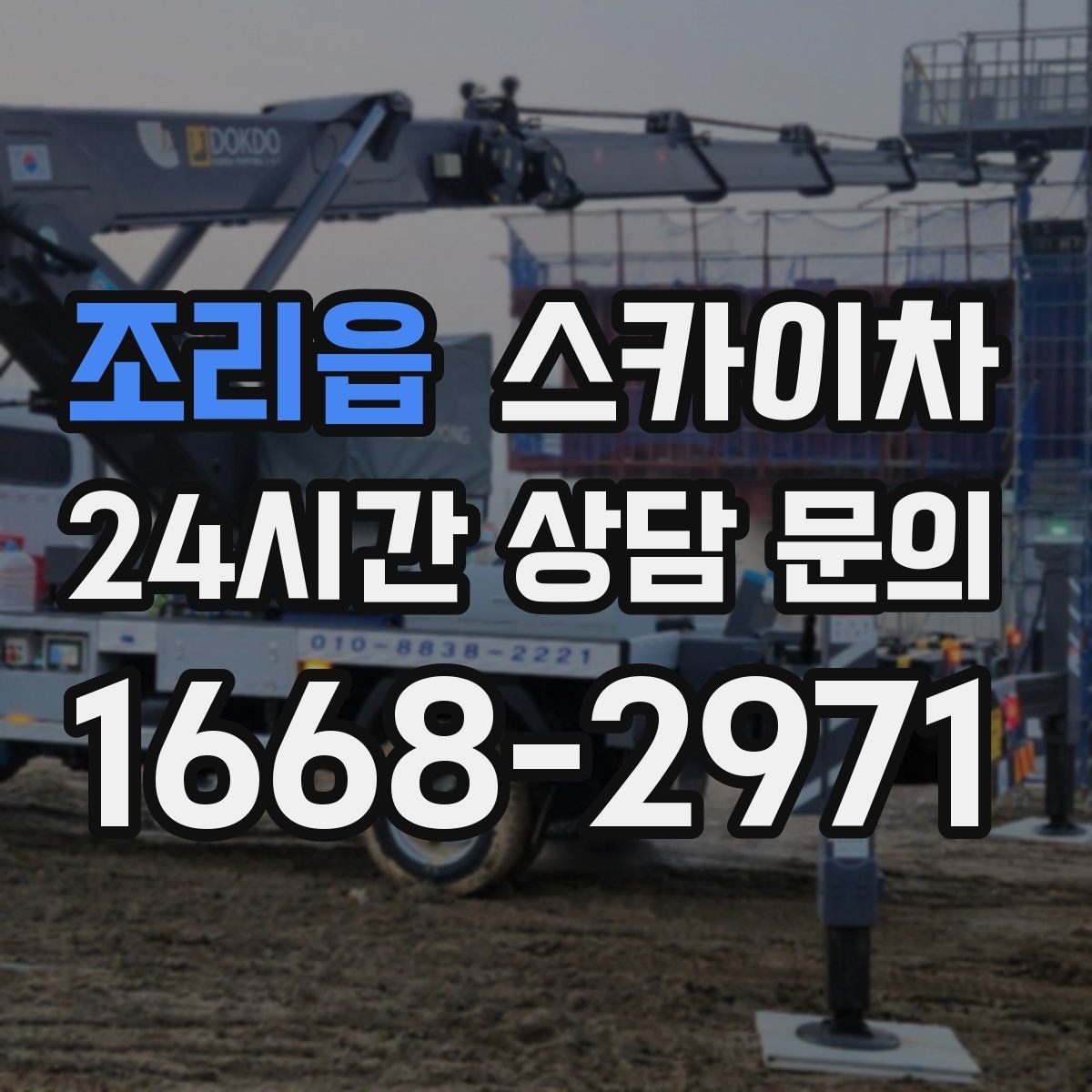 조리읍 스카이차 외벽 타공 작업을 고소에서 할 때