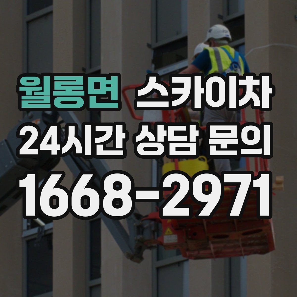 월롱면 스카이차 비바람 이후 외벽 점검이 필요한 이유