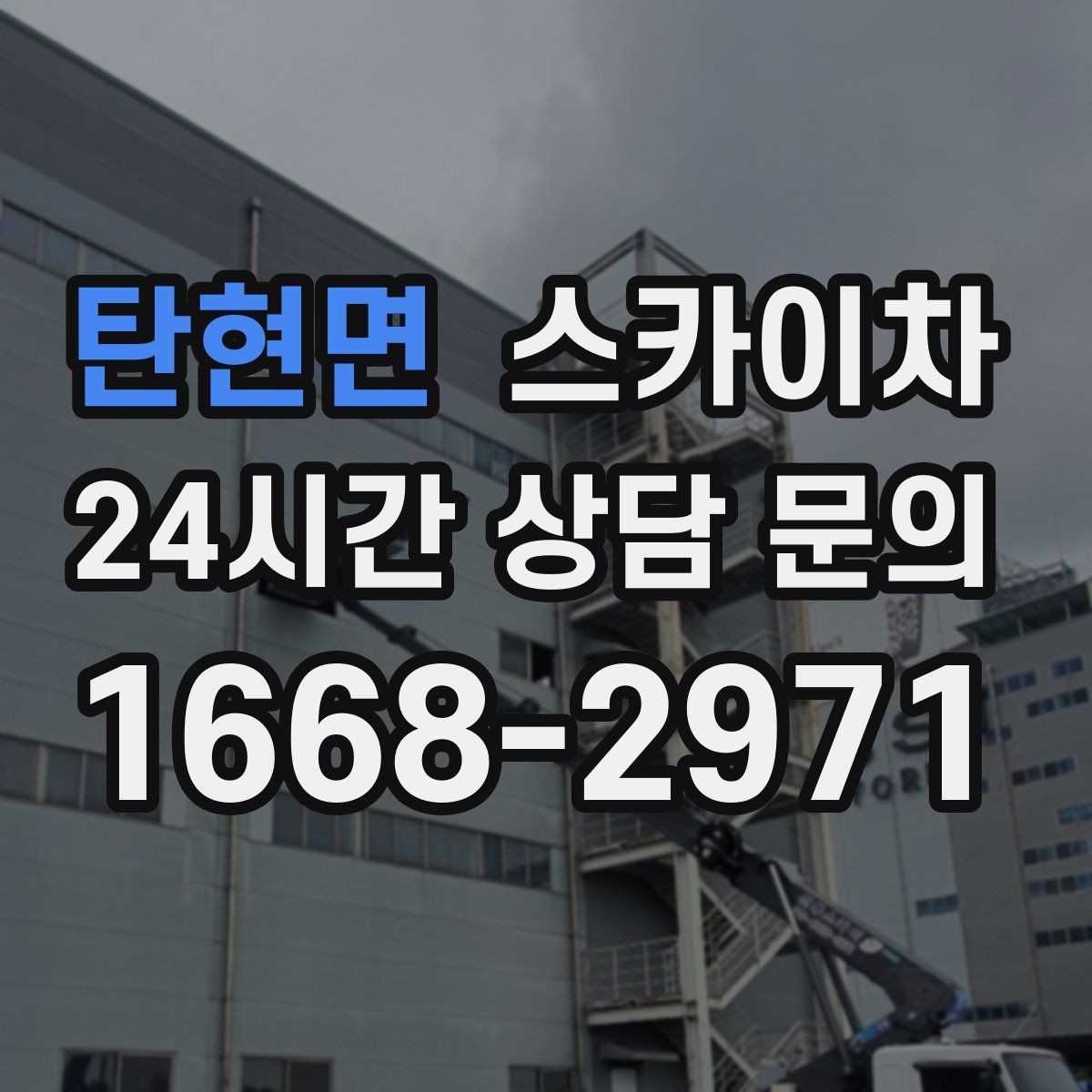 탄현면 스카이차 외벽 환기창 손잡이 수리 진행