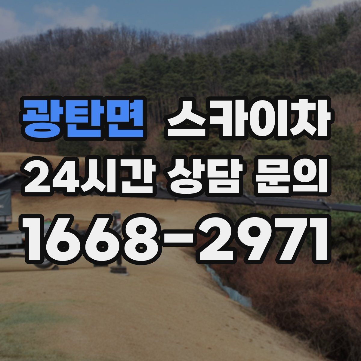 광탄면 스카이차 외벽 실리콘 작업을 고소에서 할 때