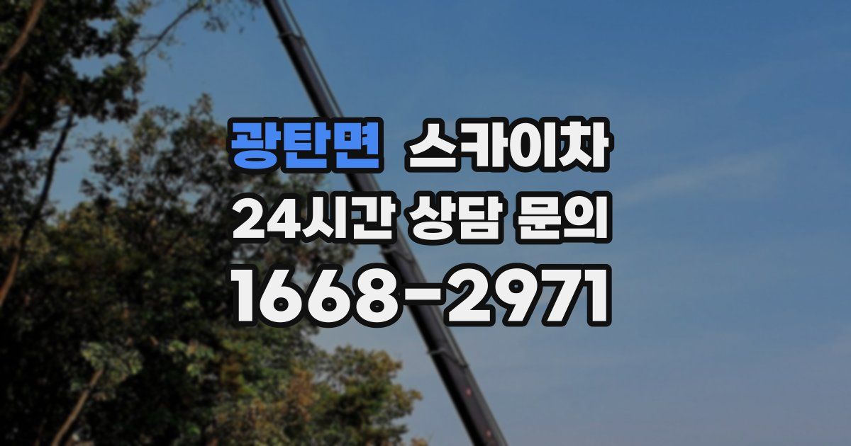 광탄면 스카이차