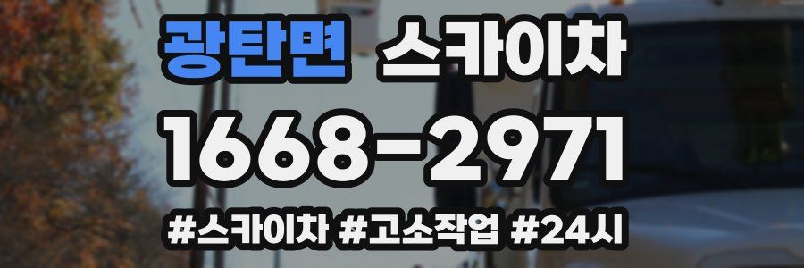 광탄면 스카이차