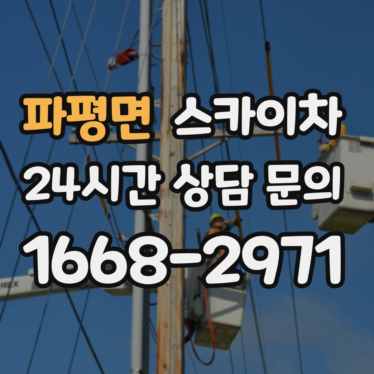 파평면 스카이차 학교 앞 작업 시간대를 정하는 기준