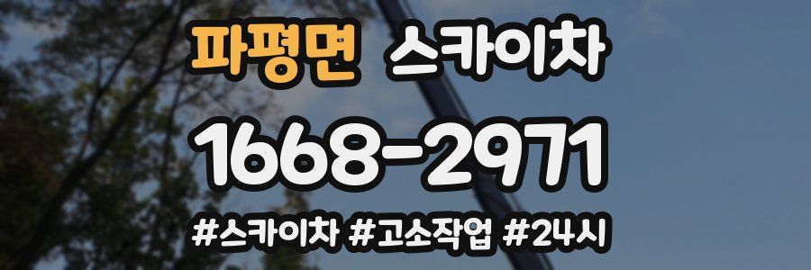 파평면 스카이차