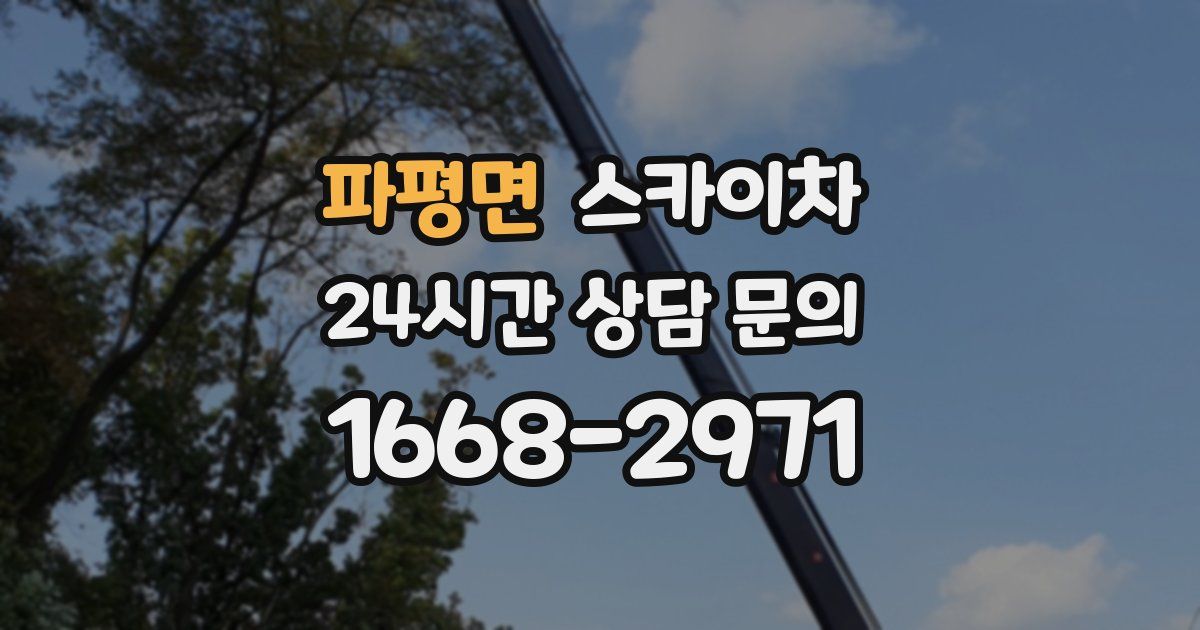 파평면 스카이차