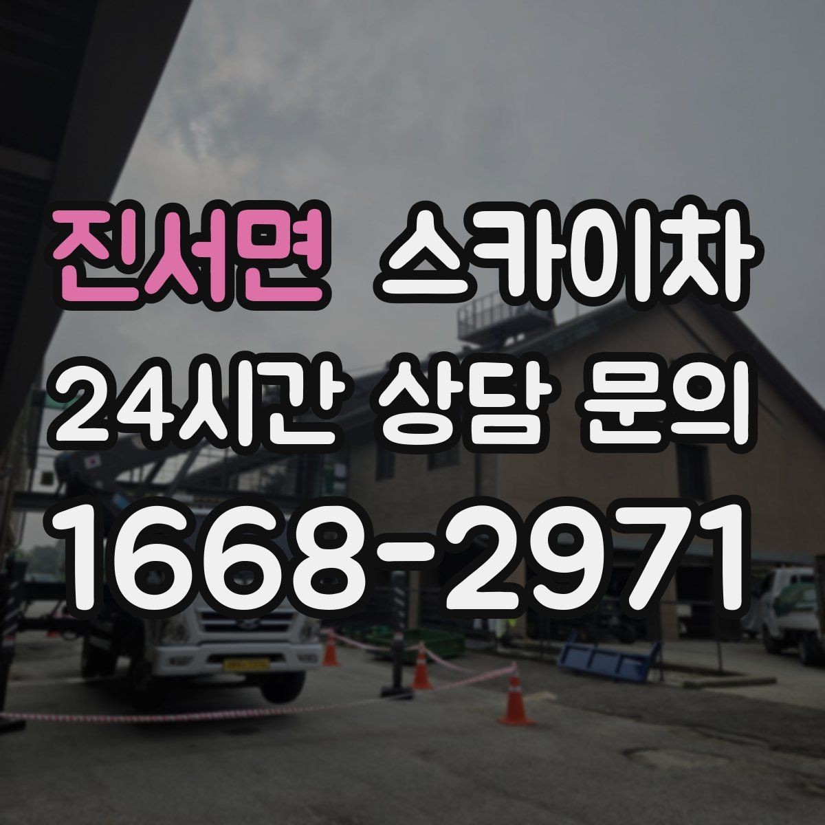 진서면 스카이차 외벽 환기창 손잡이 수리 진행