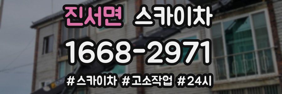 진서면 스카이차