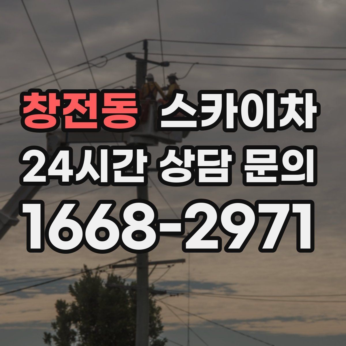 창전동 스카이차 창문 실외 창턱 청소가 필요할 때