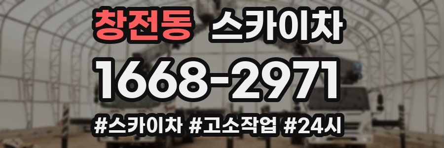 창전동 스카이차