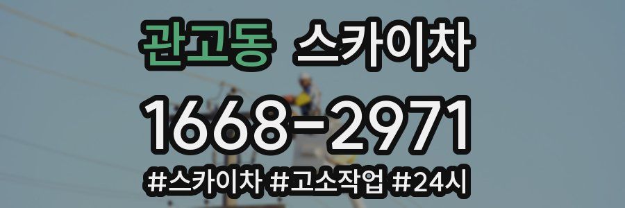 관고동 스카이차