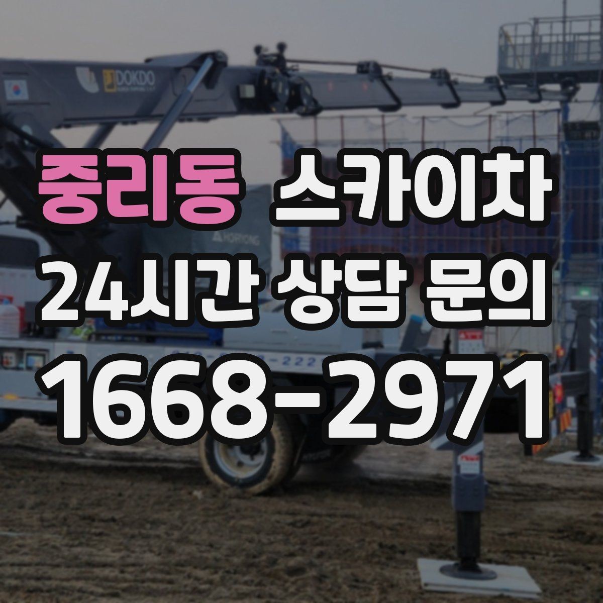 중리동 스카이차 현장 조건에 따라 비용이 달라지는 경우