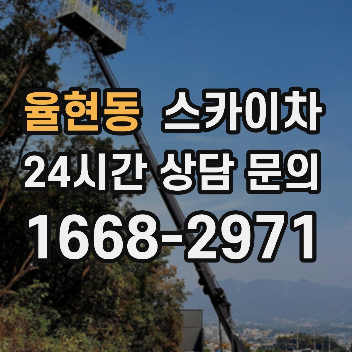 율현동 스카이차 실외 배관 작업을 안전하게 진행하기