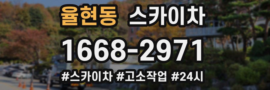 율현동 스카이차