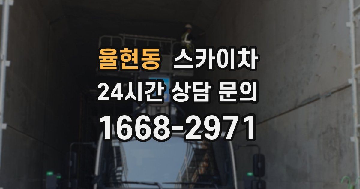 율현동 스카이차