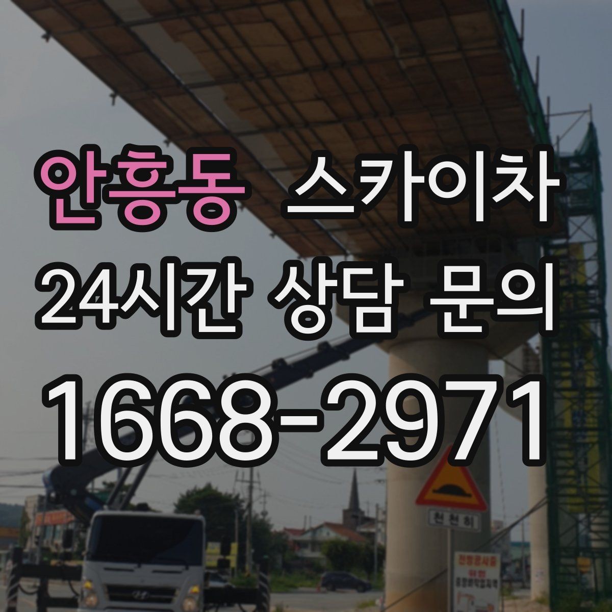 안흥동 스카이차 주유소 캐노피 조명 교체 안전하게