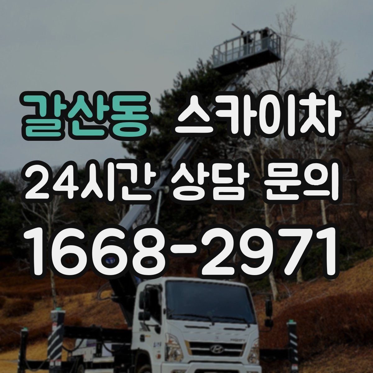 갈산동 스카이차 주말 작업 요청이 많을 때 예약 팁