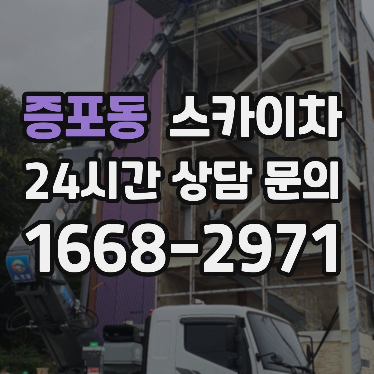 증포동 스카이차 작업 구역 통제로 사고를 예방하는 방법