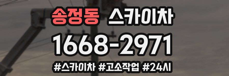 송정동 스카이차