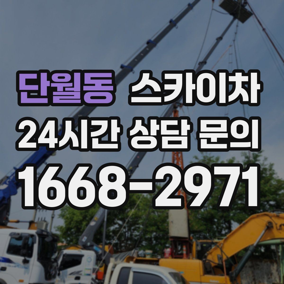 단월동 스카이차 현장 조건에 따라 장비가 달라지는 이유