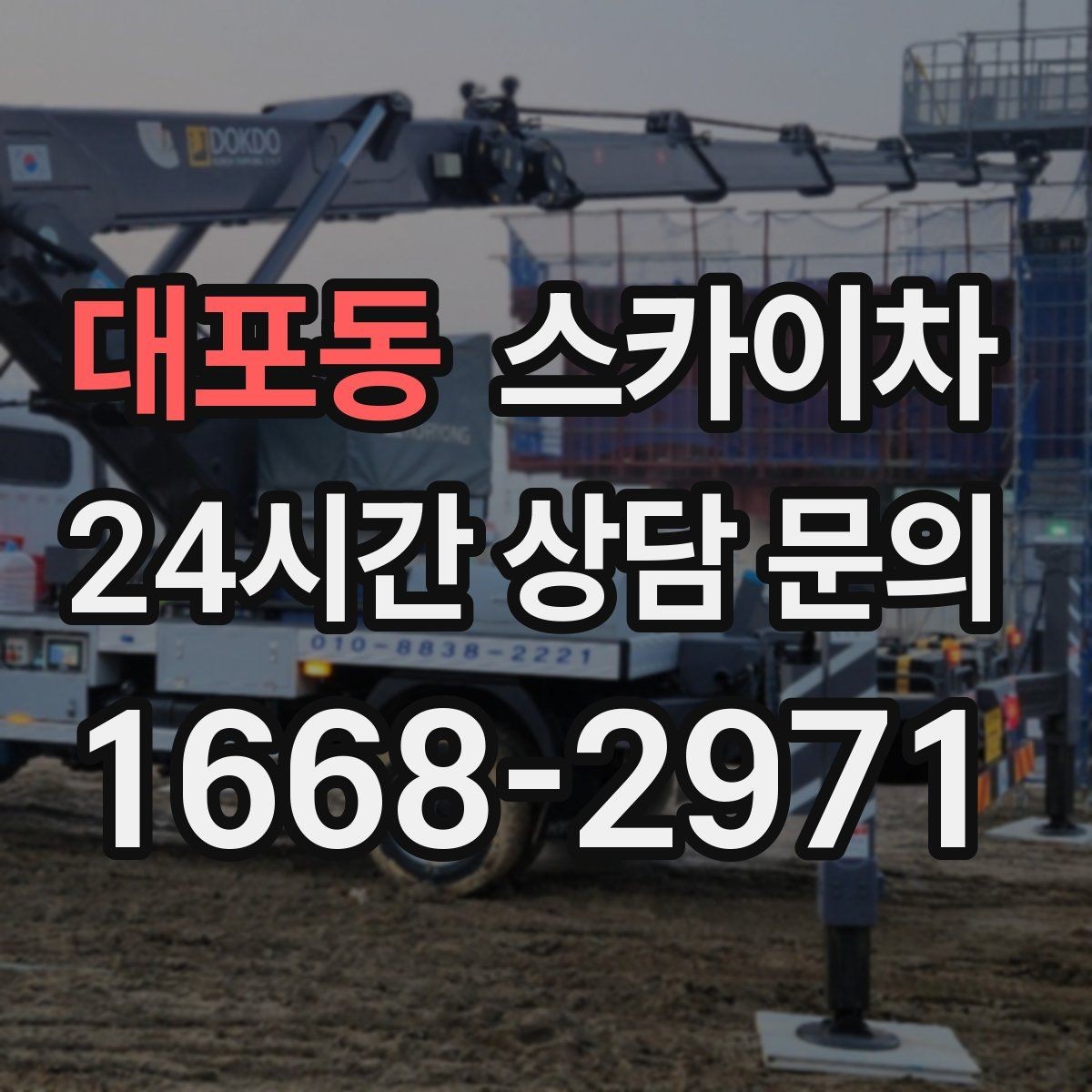 대포동 스카이차 채널 간판 점검과 보수 진행 방법