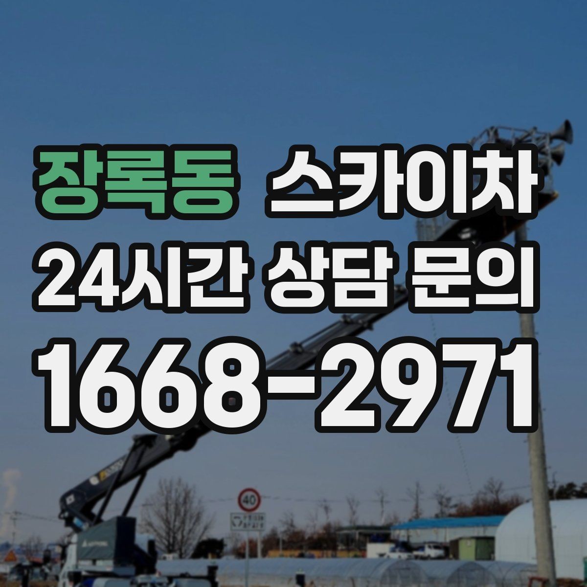 장록동 스카이차 지면이 고르지 않을 때 장비 세팅 포인트