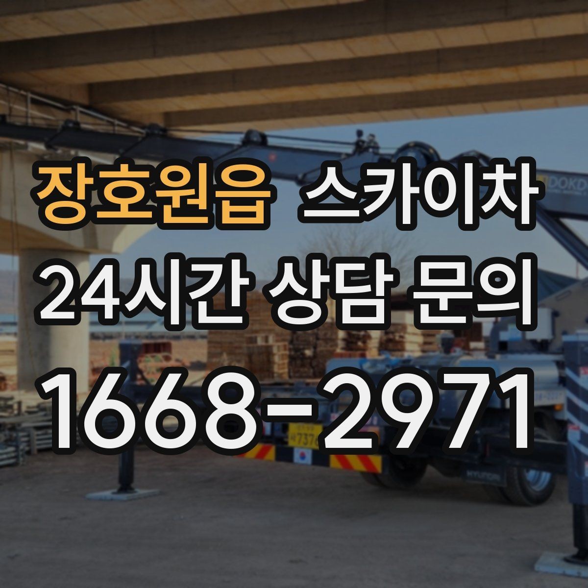 장호원읍 스카이차 2층 간판 설치는 이렇게 진행합니다