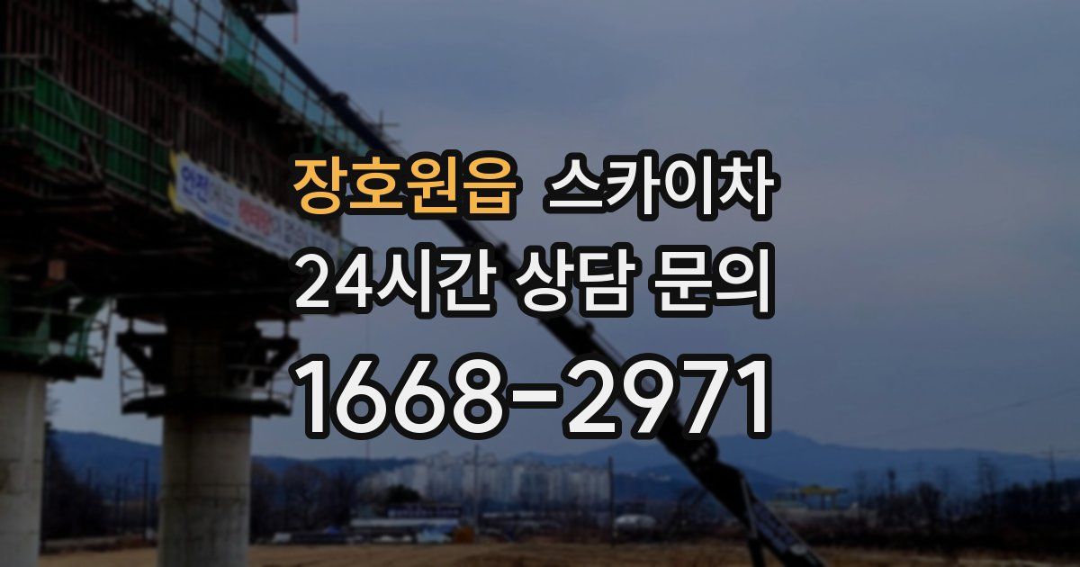 장호원읍 스카이차