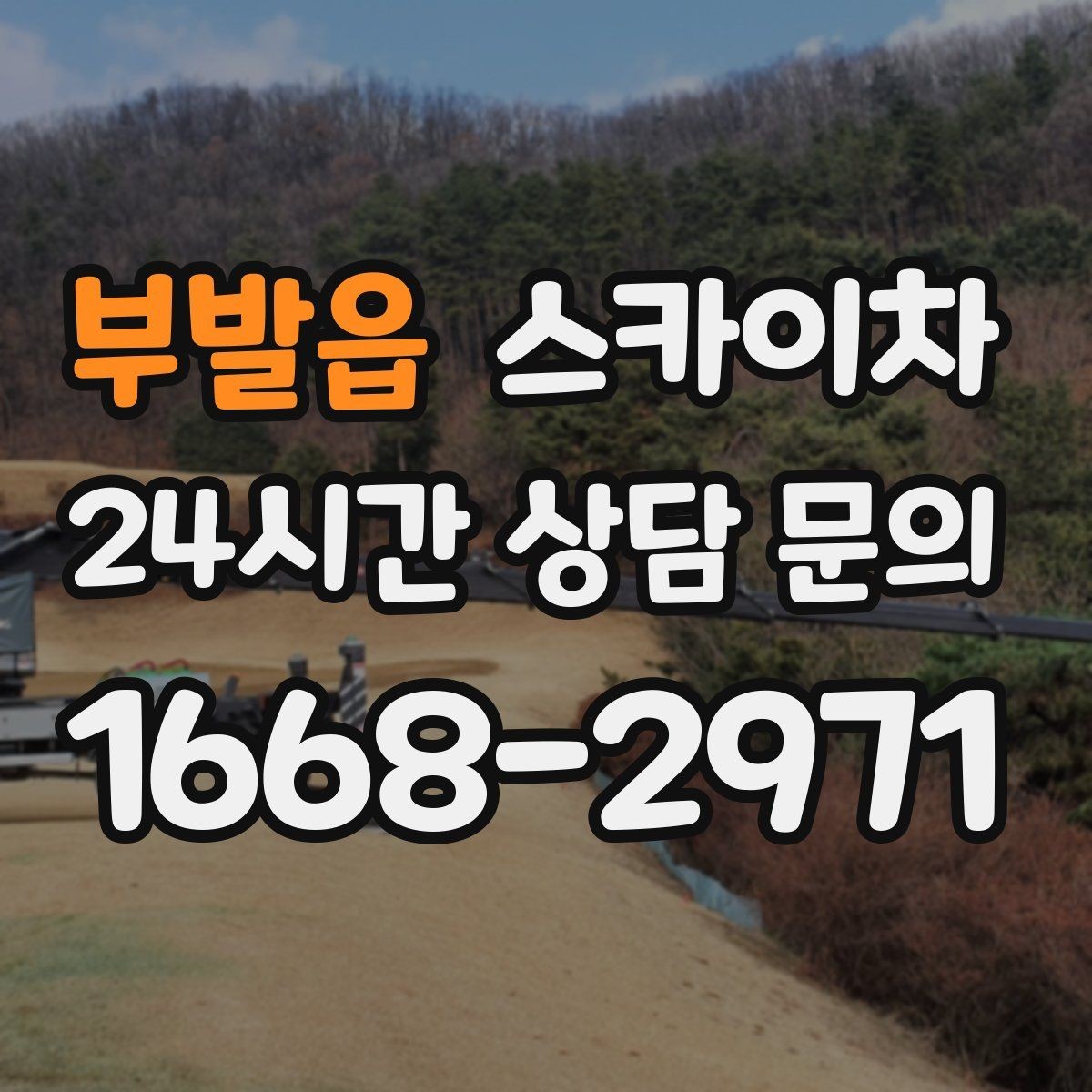 부발읍 스카이차 간단 작업도 장비가 필요한 이유