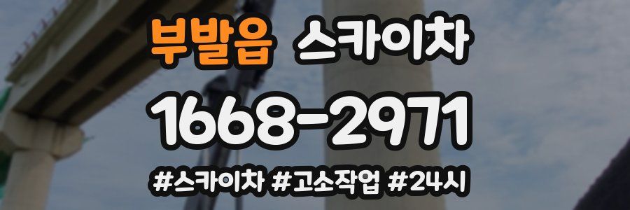 부발읍 스카이차