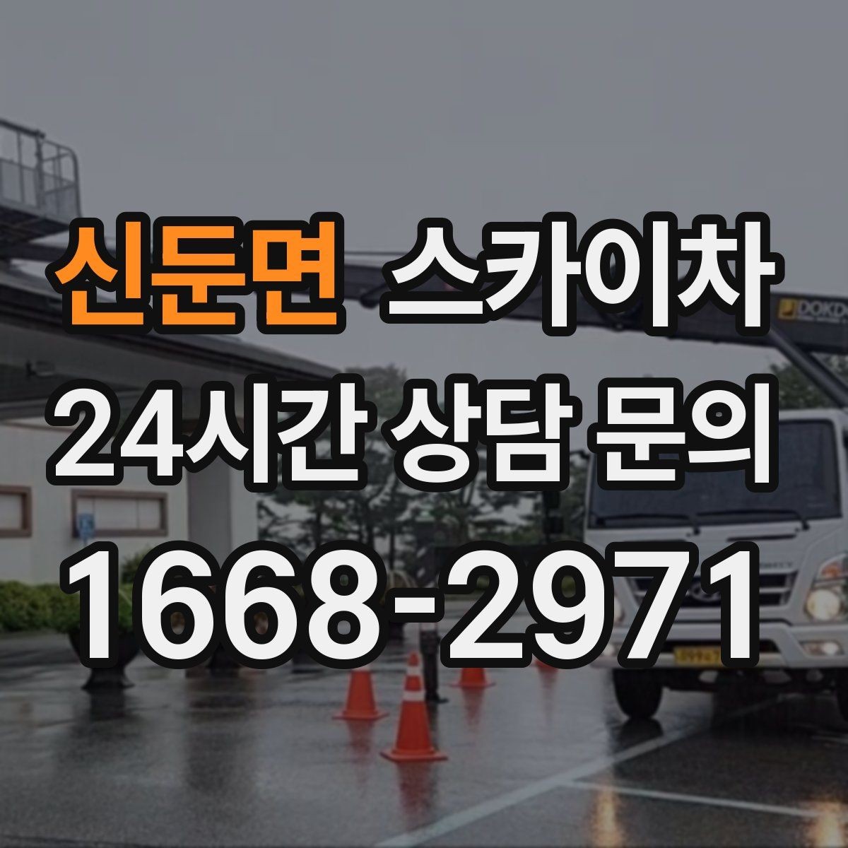 신둔면 스카이차 유리창 청소 작업을 효율적으로 하는 방법