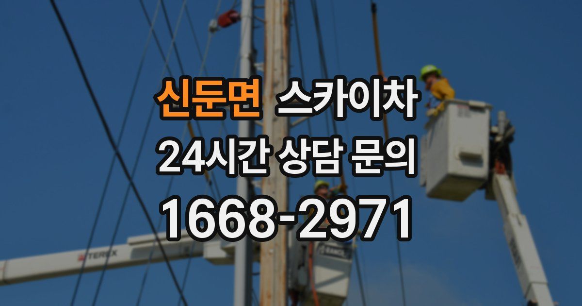 신둔면 스카이차