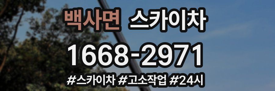 백사면 스카이차