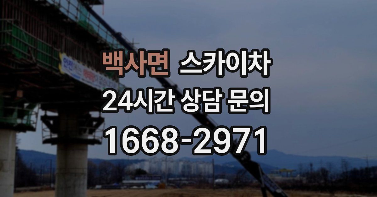 백사면 스카이차