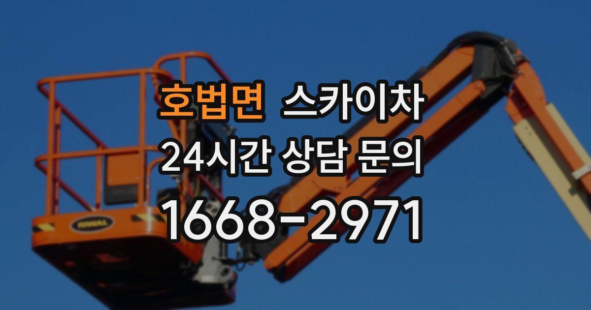 호법면 스카이차