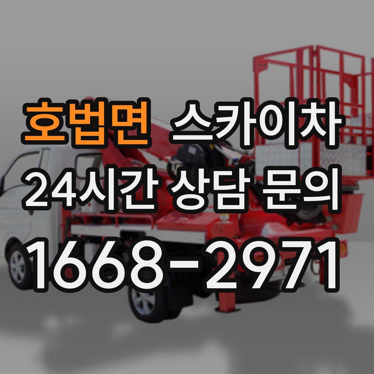 호법면 스카이차