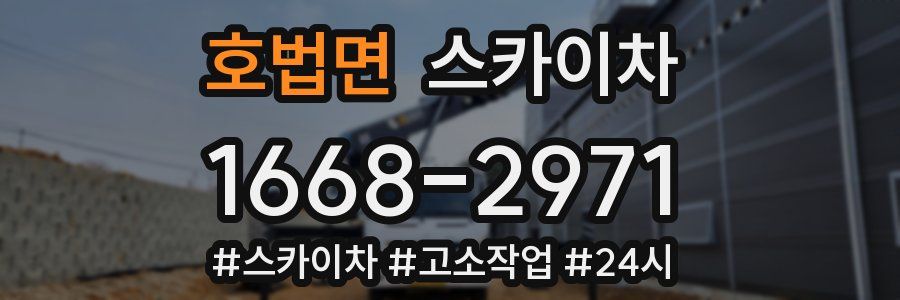 호법면 스카이차