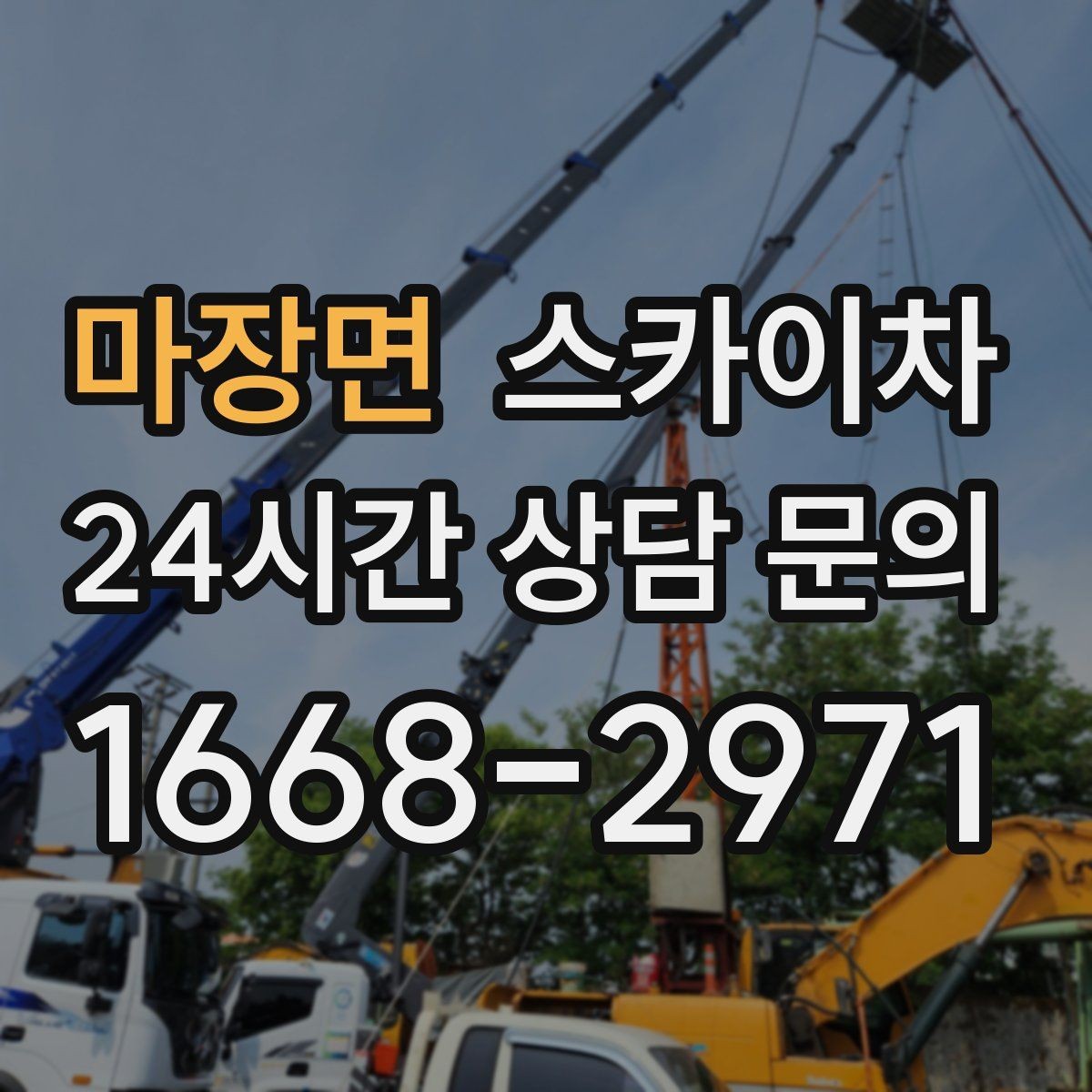 마장면 스카이차 작업 반경이 비용에 영향을 주는 이유