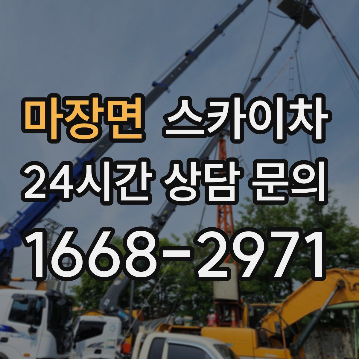 마장면 스카이차