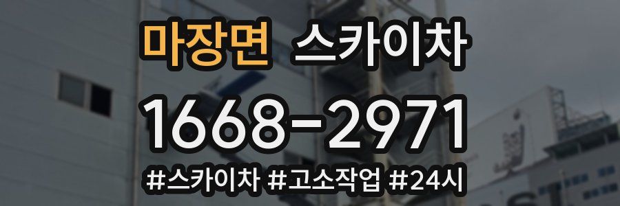 마장면 스카이차