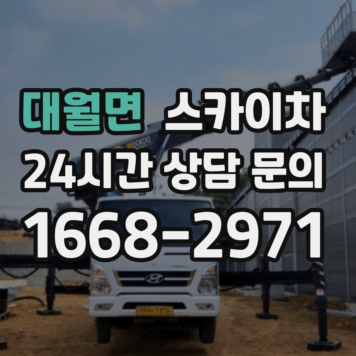 대월면 스카이차 외벽 도장 전 표면 정리부터 시작