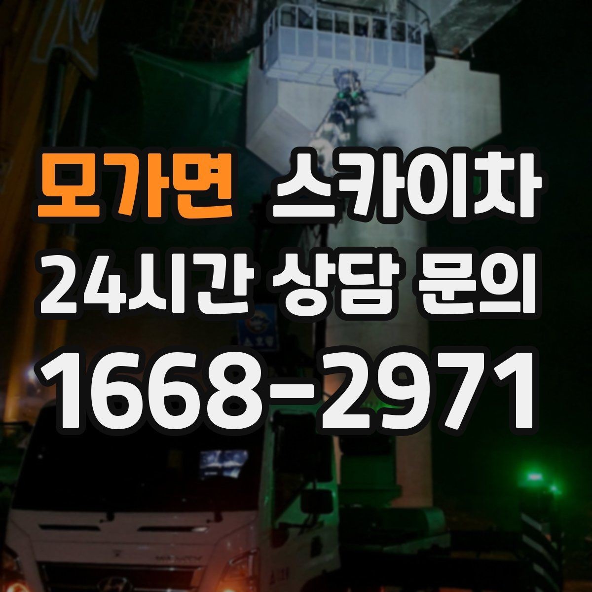 모가면 스카이차 안전한 고소 작업을 위해 꼭 확인할 것
